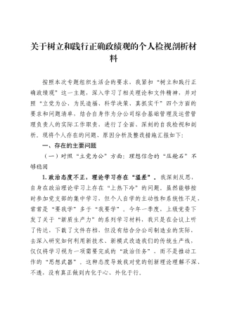 关于树立和践行正确ZJG的个人检视剖析材料.docx