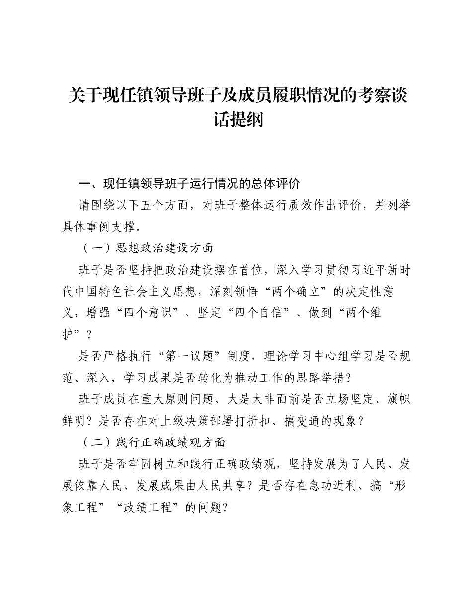 关于现任镇领导班子及成员履职情况的考察谈话提纲.docx_第1页