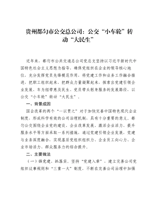 贵州都匀市公交总公司：公交小车轮 转动大民生.docx