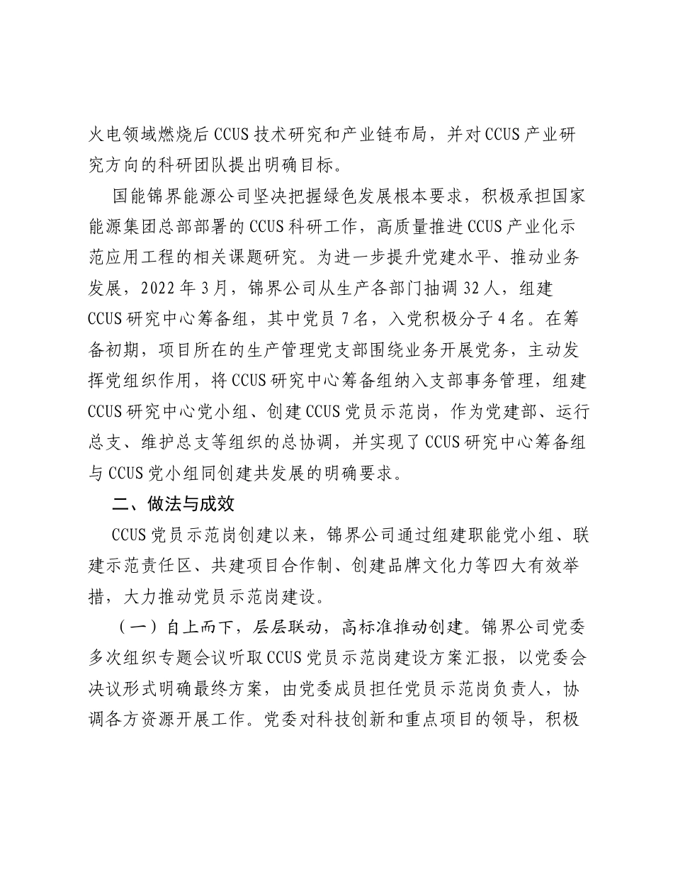 国家能源集团锦界能源公司：深化CCUS党员示范岗建设 以红色党建推动绿色发展.docx_第2页