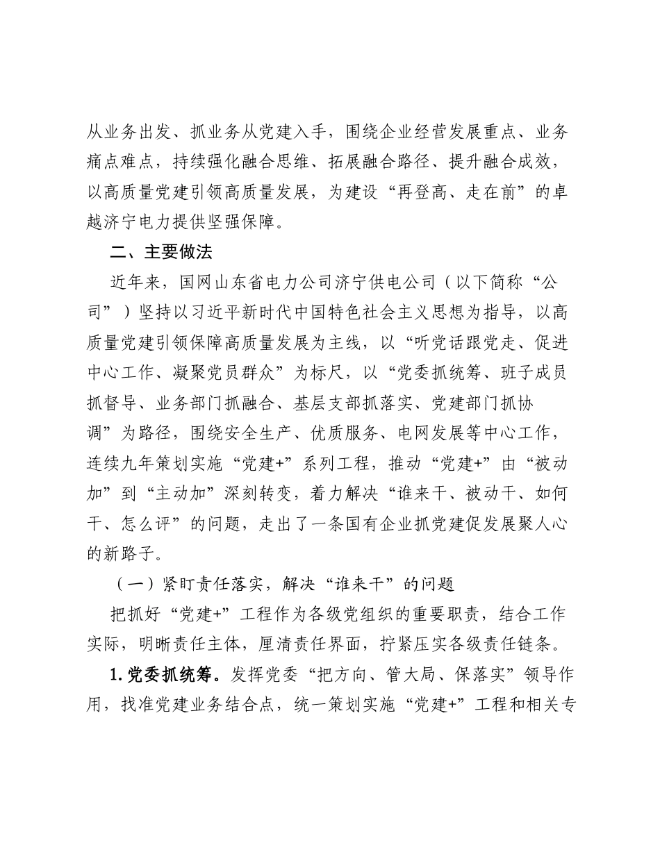 国网山东省电力公司济宁供电公司：深化党建+工程落地实践 凝聚国有企业高质量发展新动能.docx_第2页