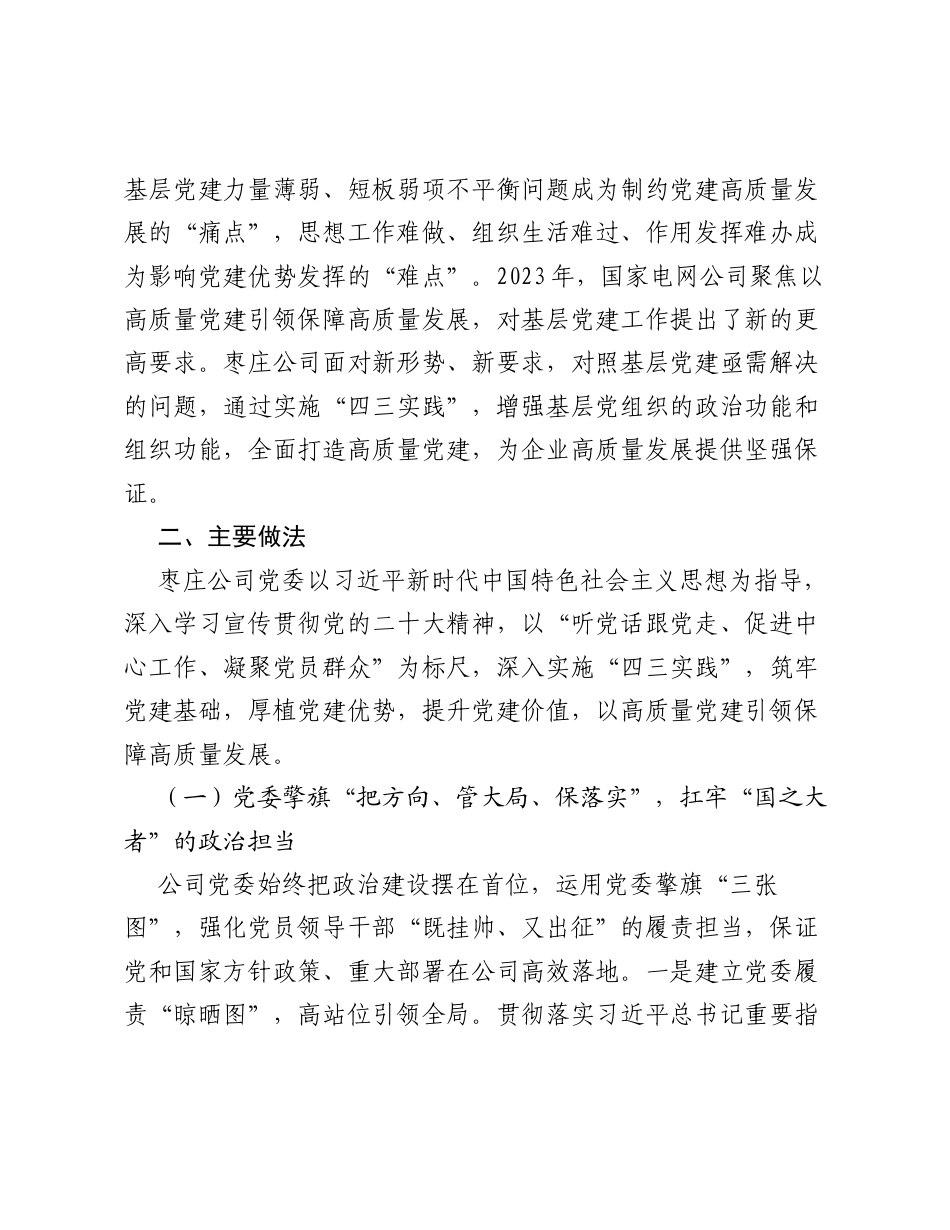 国网山东省电力公司枣庄供电公司：四三实践打造国企高质量党建.docx_第2页