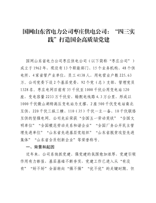 国网山东省电力公司枣庄供电公司：四三实践打造国企高质量党建.docx