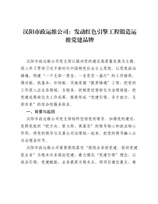 汉阳市政运维公司：发动红色引擎工程 锻造运维党建品牌.docx