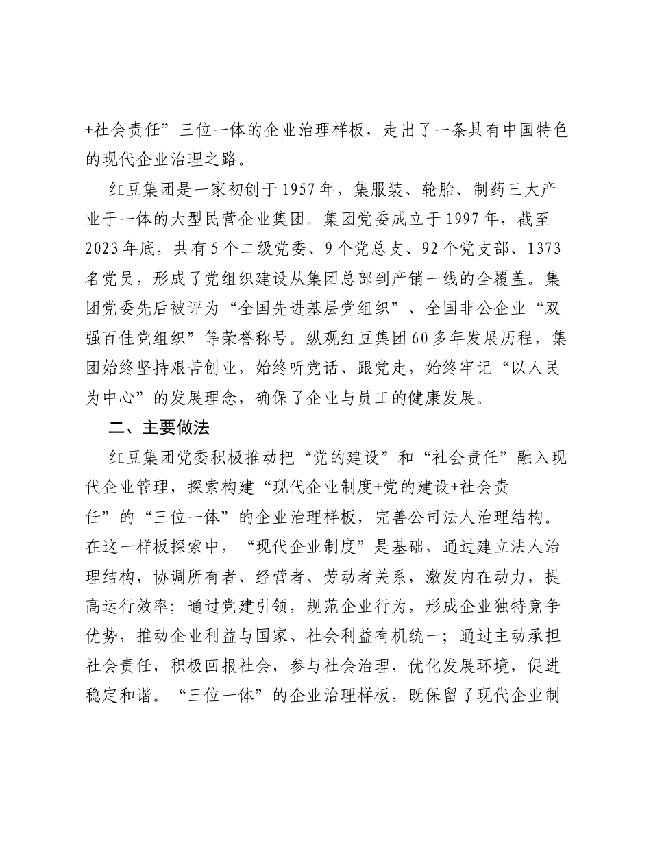 红豆集团：构建三位一体治理样板引领非公企业健康发展.docx_第2页