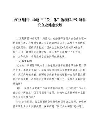 红豆集团：构建三位一体治理样板引领非公企业健康发展.docx
