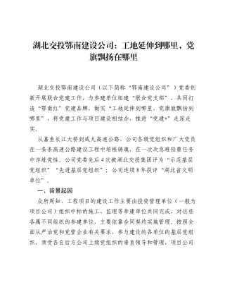 湖北交投鄂南建设公司：工地延伸到哪里，党旗飘扬在哪里.docx