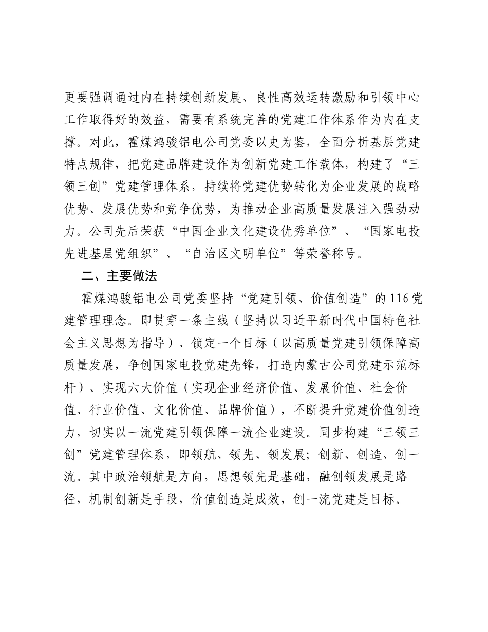 霍煤鸿骏铝电公司：构建三领三创深融体系 以高质量党建推动企业高质量发展.docx_第2页