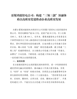 霍煤鸿骏铝电公司：构建三领三创深融体系 以高质量党建推动企业高质量发展.docx