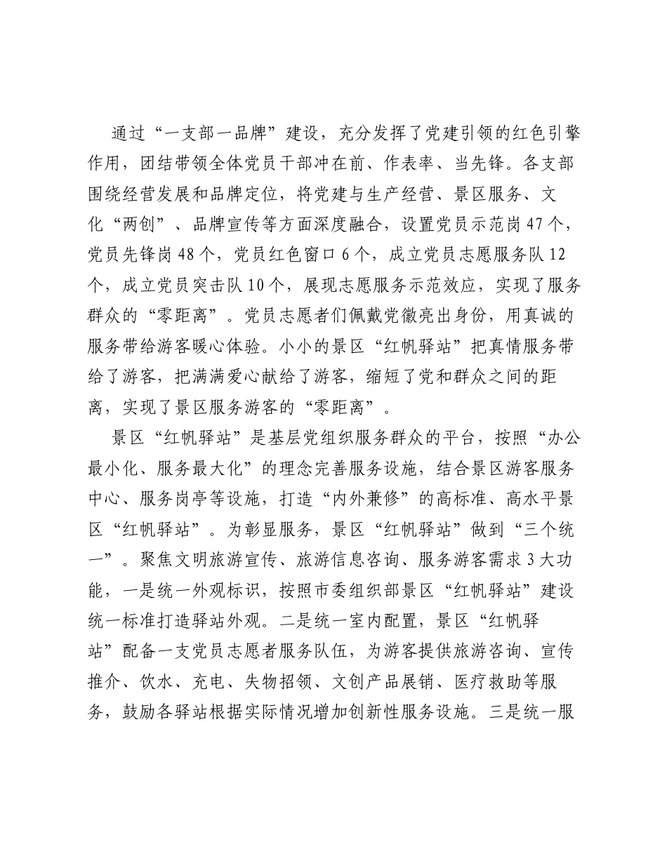 济宁孔子文旅集团：深化文旅融合一支部一品牌建设 实现景区服务零距离.docx_第2页