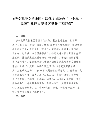 济宁孔子文旅集团：深化文旅融合一支部一品牌建设 实现景区服务零距离.docx