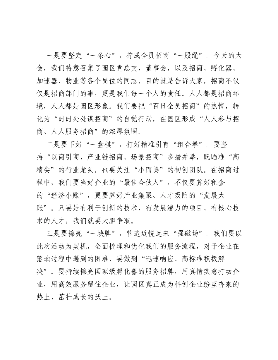 街道人大工委主任在 开展百日全员招商，引进百家科创企业 誓师大会上的讲话.docx_第2页