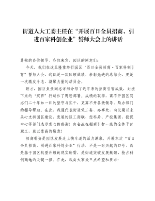 街道人大工委主任在 开展百日全员招商，引进百家科创企业 誓师大会上的讲话.docx