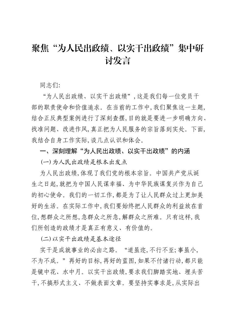 聚焦为人民出政绩、以实干出政绩集中研讨发言.docx_第1页