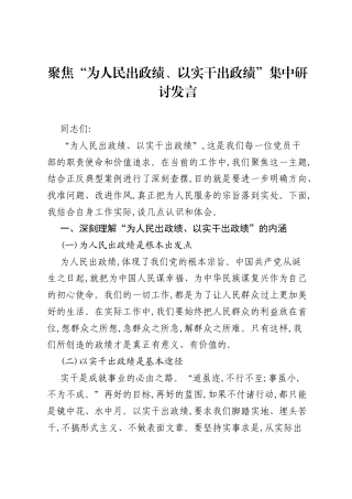 聚焦为人民出政绩、以实干出政绩集中研讨发言.docx