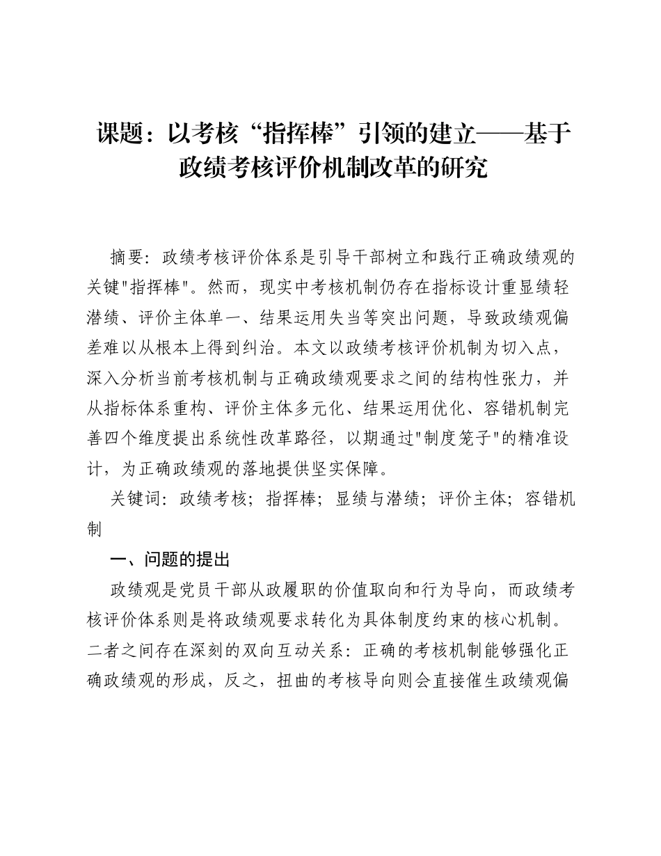 课题：以考核指挥棒引领的建立——基于政绩考核评价机制改革的研究.docx_第1页