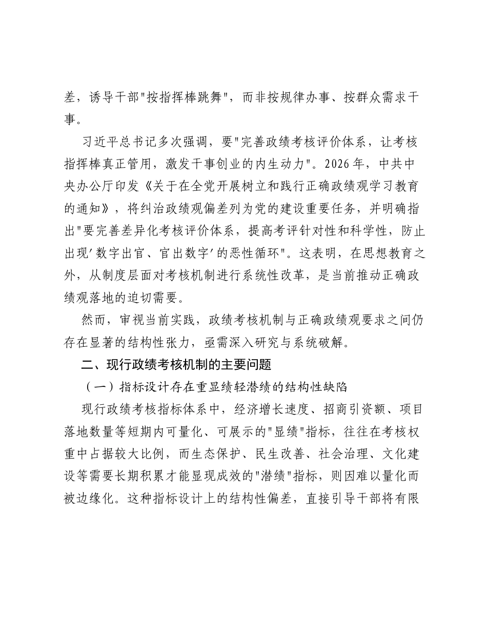 课题：以考核指挥棒引领的建立——基于政绩考核评价机制改革的研究.docx_第2页