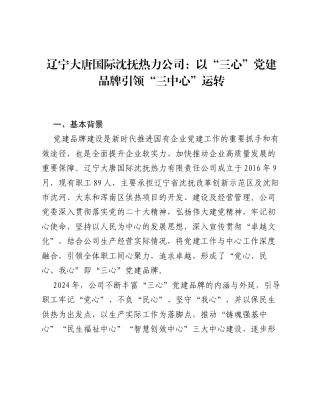 辽宁大唐国际沈抚热力公司：以三心党建品牌引领三中心运转.docx