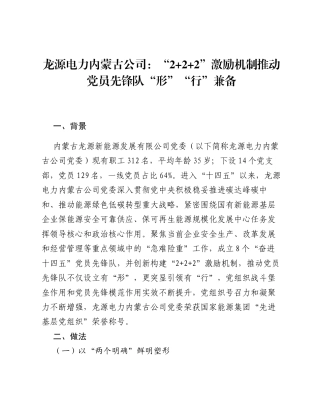 龙源电力内蒙古公司：2+2+2激励机制推动党员先锋队形行兼备.docx