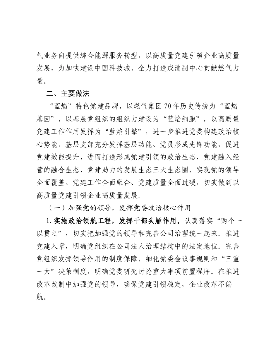 绵阳燃气集团有限公司：蓝焰特色党建品牌 塑造高质量发展新动能.docx_第2页