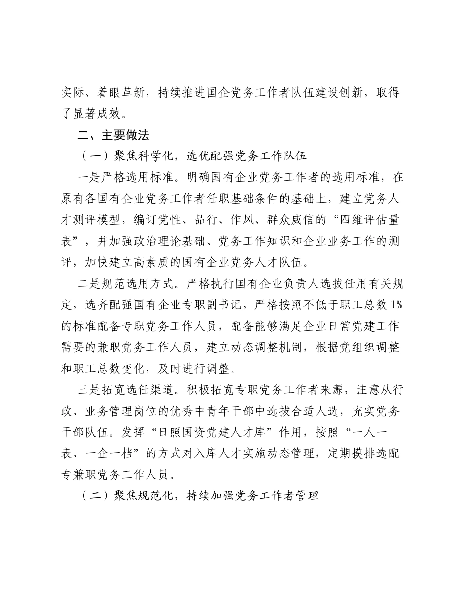 日照市国资委：三向发力激活国企党务人才活力.docx_第2页