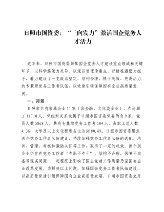日照市国资委：三向发力激活国企党务人才活力.docx