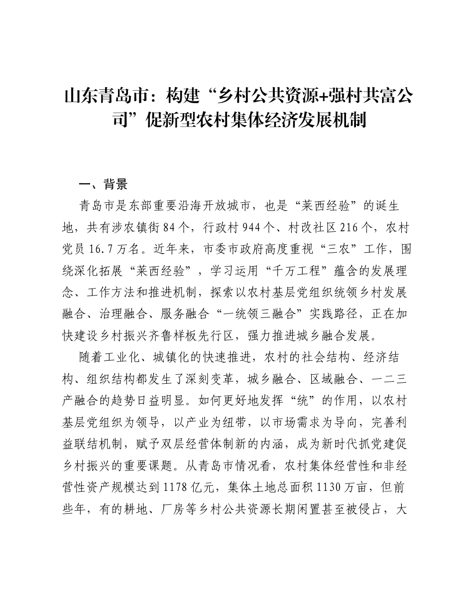 山东青岛市：构建乡村公共资源+强村共富公司促新型农村集体经济发展机制.docx_第1页