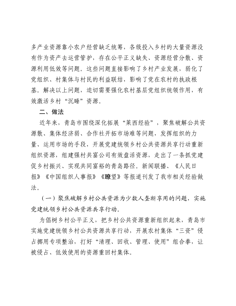 山东青岛市：构建乡村公共资源+强村共富公司促新型农村集体经济发展机制.docx_第2页