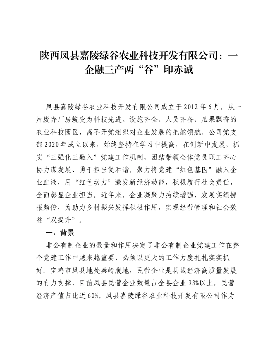 陕西凤县嘉陵绿谷农业科技开发有限公司：一企融三产 两谷印赤诚.docx_第1页