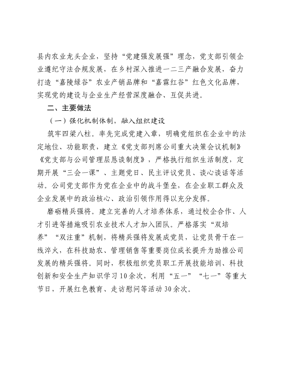陕西凤县嘉陵绿谷农业科技开发有限公司：一企融三产 两谷印赤诚.docx_第2页