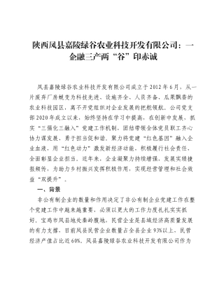 陕西凤县嘉陵绿谷农业科技开发有限公司：一企融三产 两谷印赤诚.docx