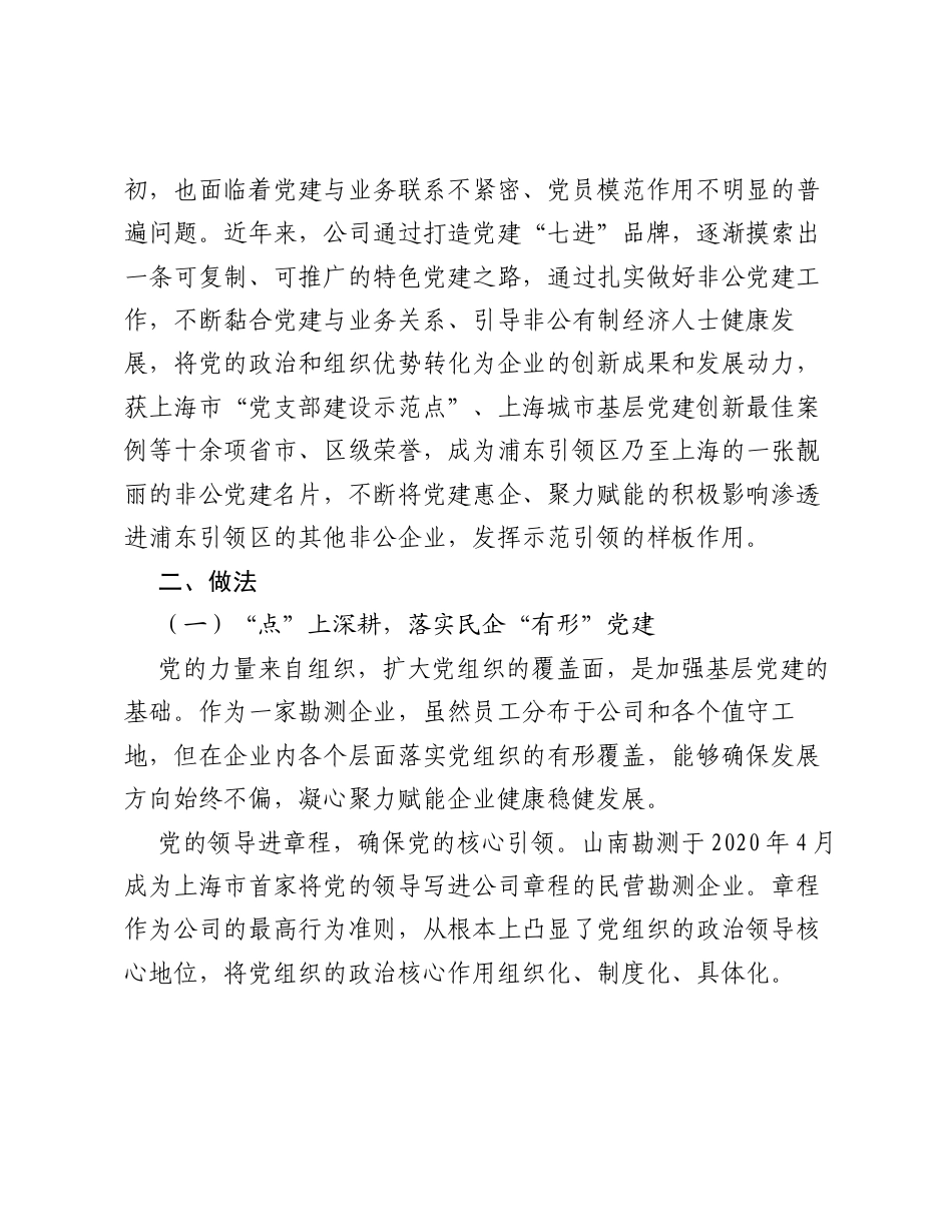 上海山南勘测设计有限公司：打造七进党建品牌，实现非公企业党建有形示范 当好上海城市更新排头兵.docx_第2页