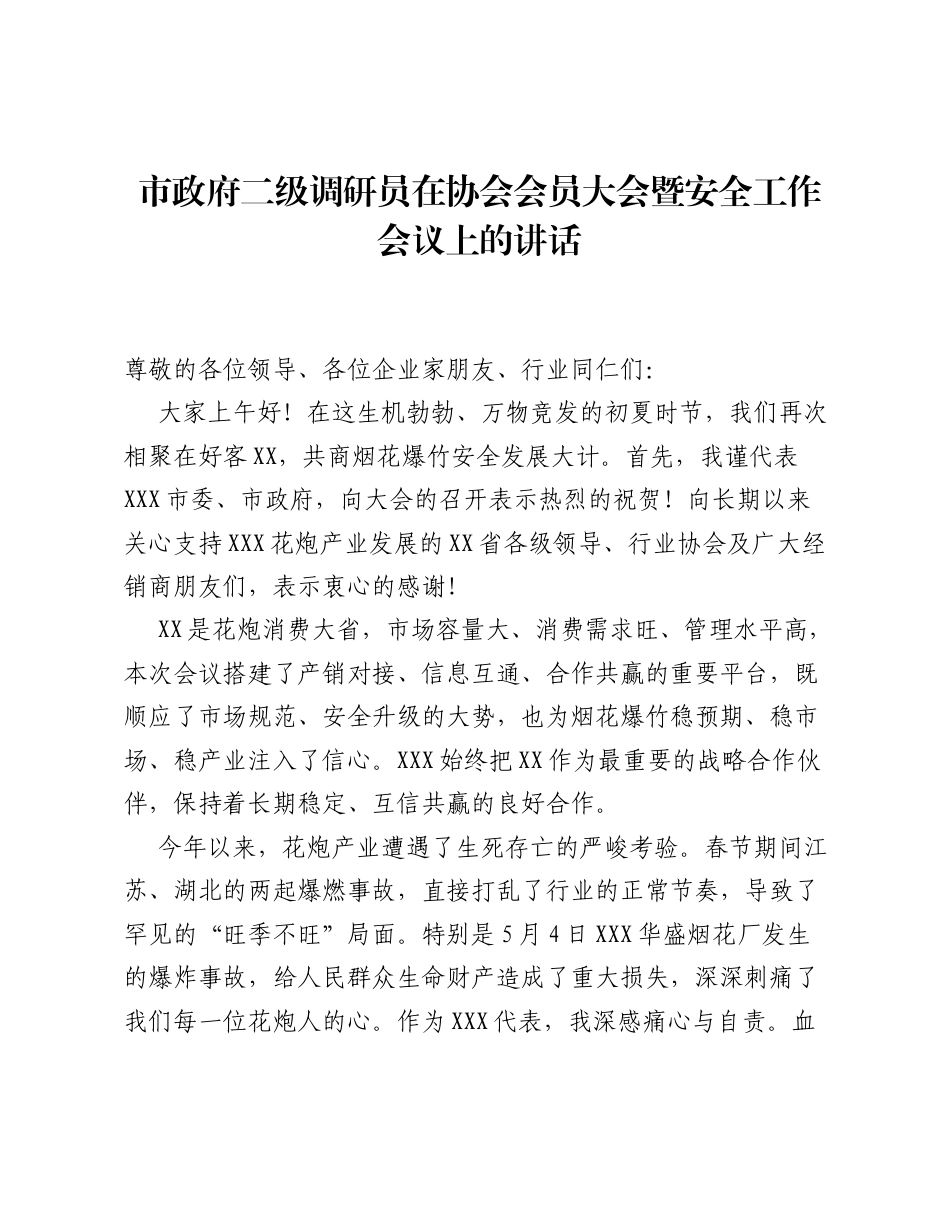 市政府二级调研员在协会会员大会暨安全工作会议上的讲话.docx_第1页