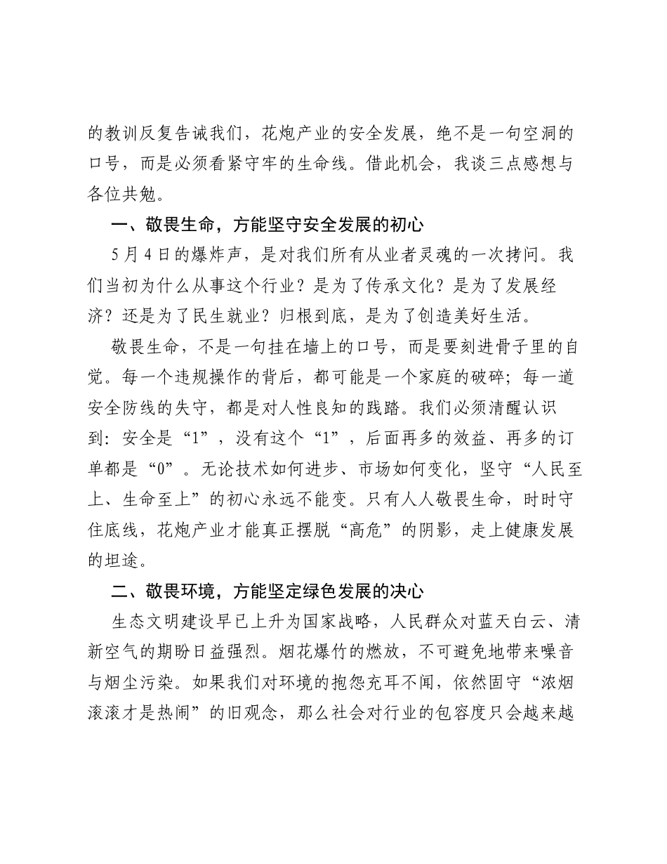市政府二级调研员在协会会员大会暨安全工作会议上的讲话.docx_第2页
