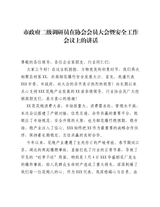 市政府二级调研员在协会会员大会暨安全工作会议上的讲话.docx