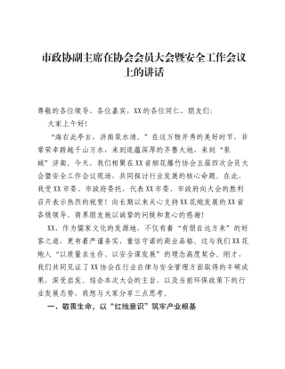 市政协副主席在协会会员大会暨安全工作会议上的讲话.docx