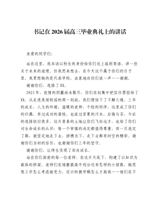 书记在2026届高三毕业典礼上的讲话.docx