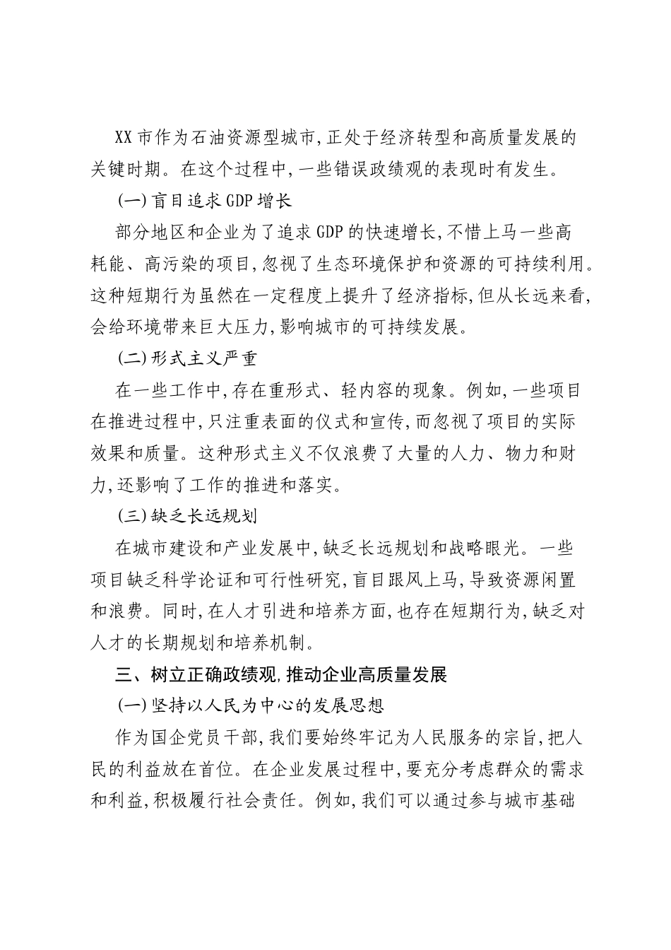 树立正确ZJG,推动企业高质量发展——ZJG主题教育反面案例研讨会发言.docx_第2页