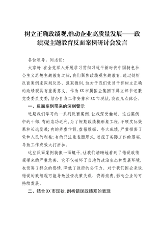 树立正确ZJG,推动企业高质量发展——ZJG主题教育反面案例研讨会发言.docx