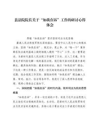 县法院院长关于如我在诉工作的研讨心得体会 (1).docx