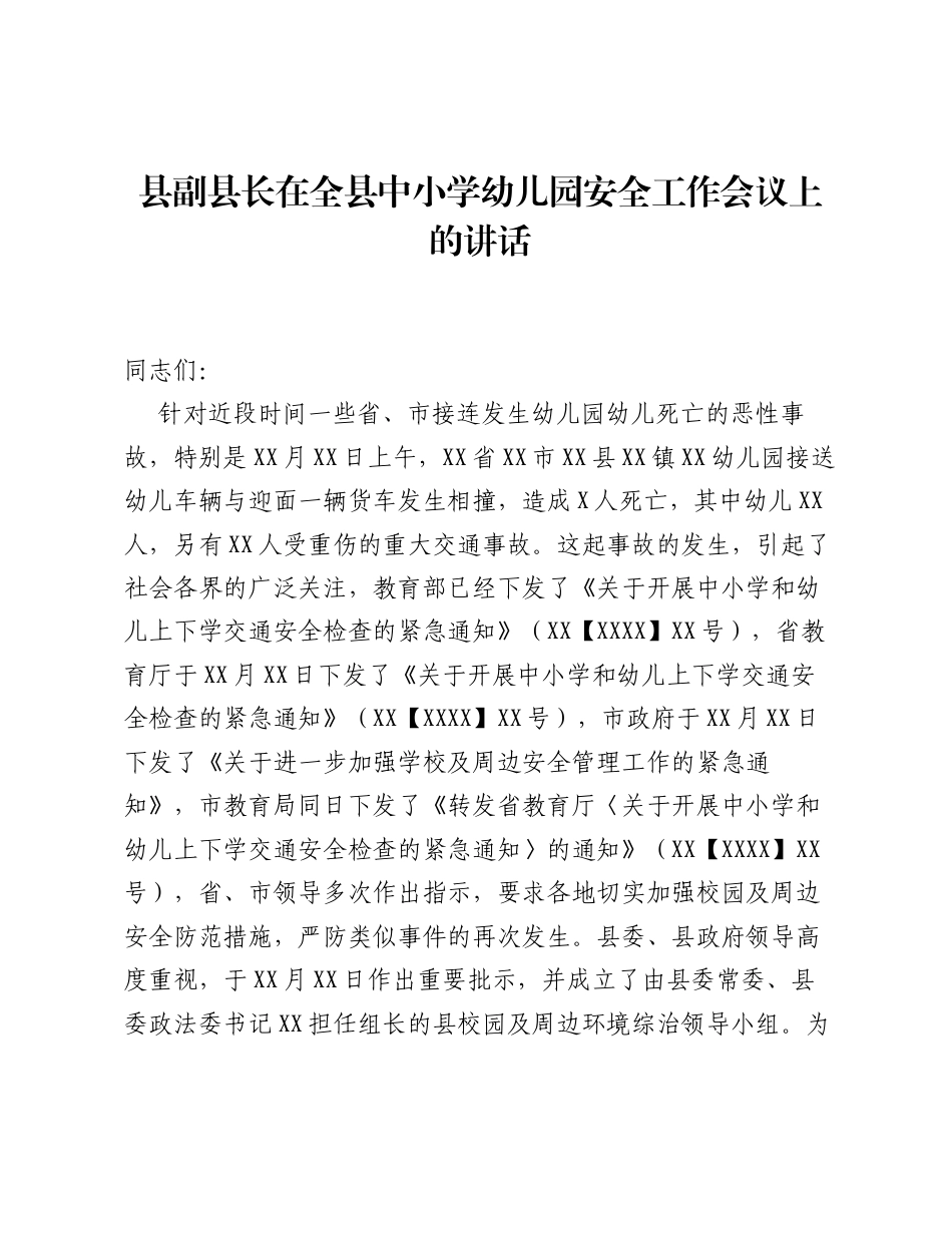 县副县长在全县中小学幼儿园安全工作会议上的讲话.docx_第1页