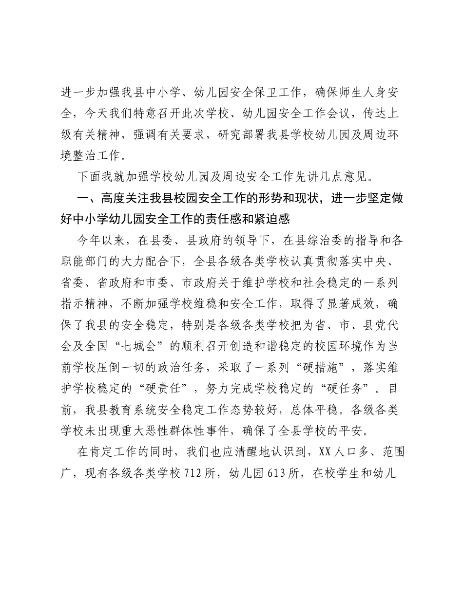 县副县长在全县中小学幼儿园安全工作会议上的讲话.docx_第2页