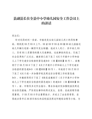 县副县长在全县中小学幼儿园安全工作会议上的讲话.docx