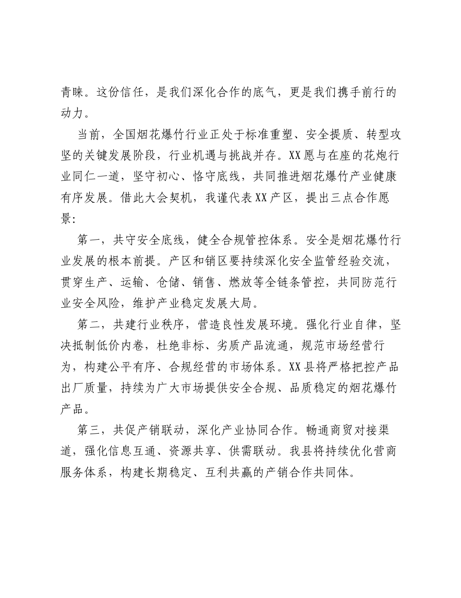县烟花爆竹产业服务中心副主任在协会会员大会暨安全工作会议上的讲话.docx_第2页