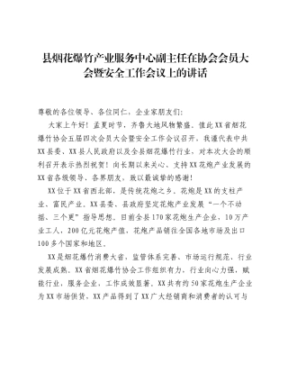 县烟花爆竹产业服务中心副主任在协会会员大会暨安全工作会议上的讲话.docx