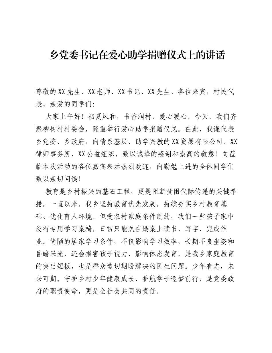 乡党委书记在爱心助学捐赠仪式上的讲话.docx_第1页