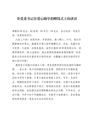乡党委书记在爱心助学捐赠仪式上的讲话.docx