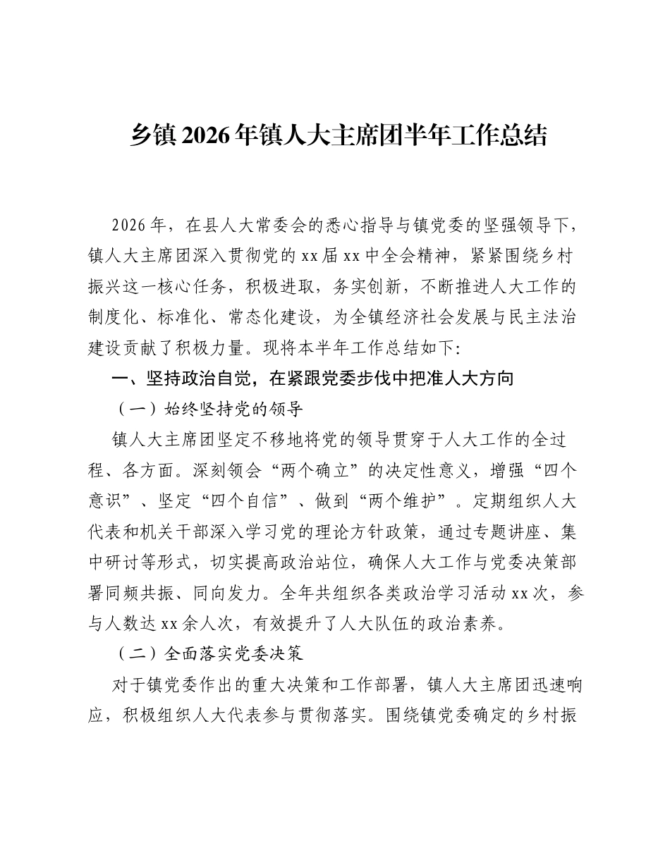 乡镇2026年镇人大主席团半年工作总结.docx_第1页