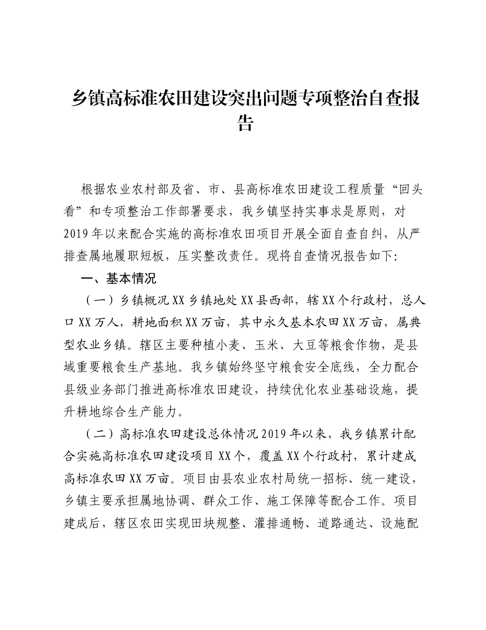 乡镇高标准农田建设突出问题专项整治自查报告.docx_第1页