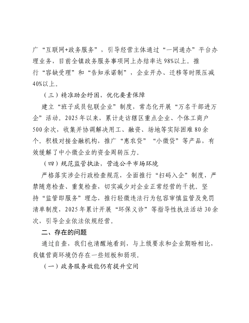 乡镇营商环境建设自查情况报告 (1).docx_第2页